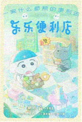 菲菲影院治愈动漫星轨邮差海报